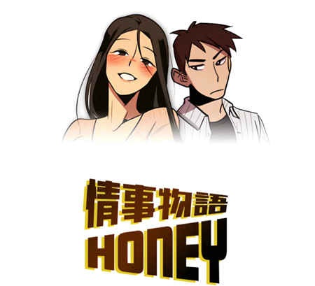 【连载】韩漫《情事物语Honey》百度网盘下载